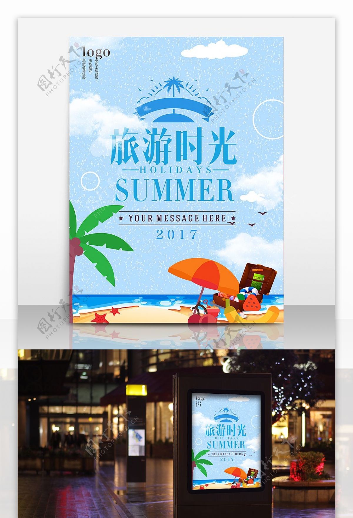 夏天出游海报设计