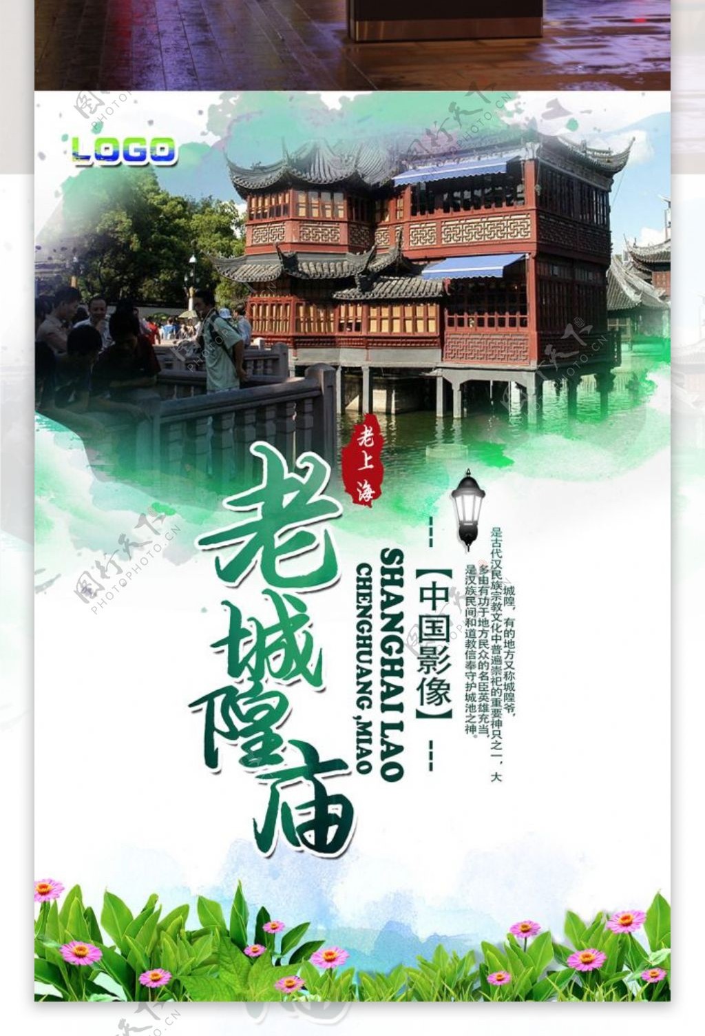 上海老城隍庙旅游海报