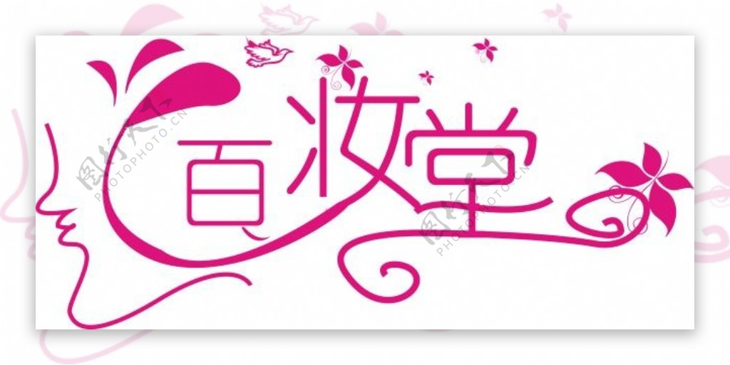 变形字百妆堂logo