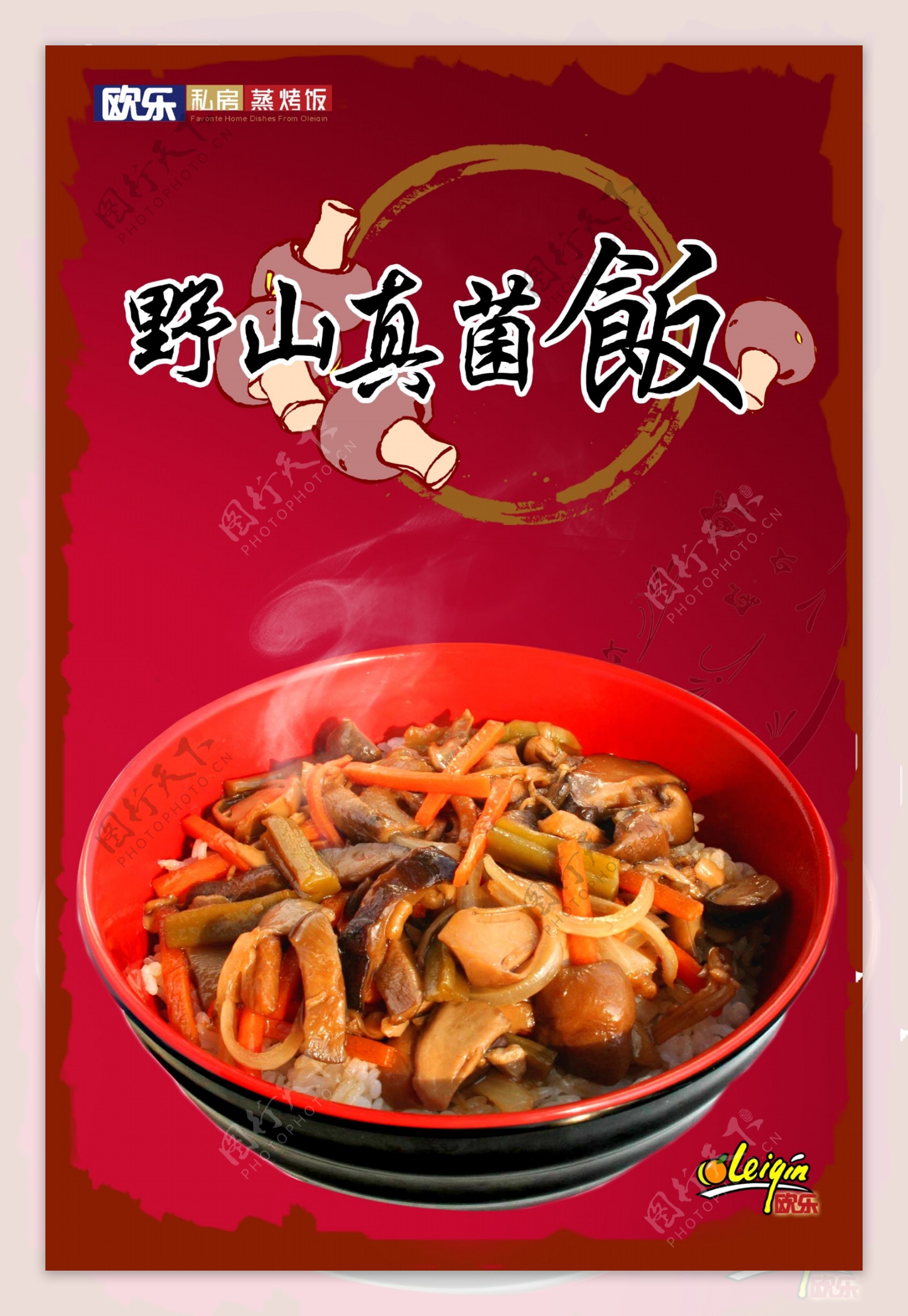 欧乐私房真菌饭设计图片