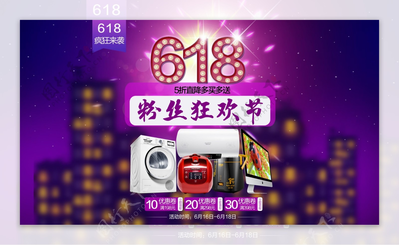 618粉丝狂欢节