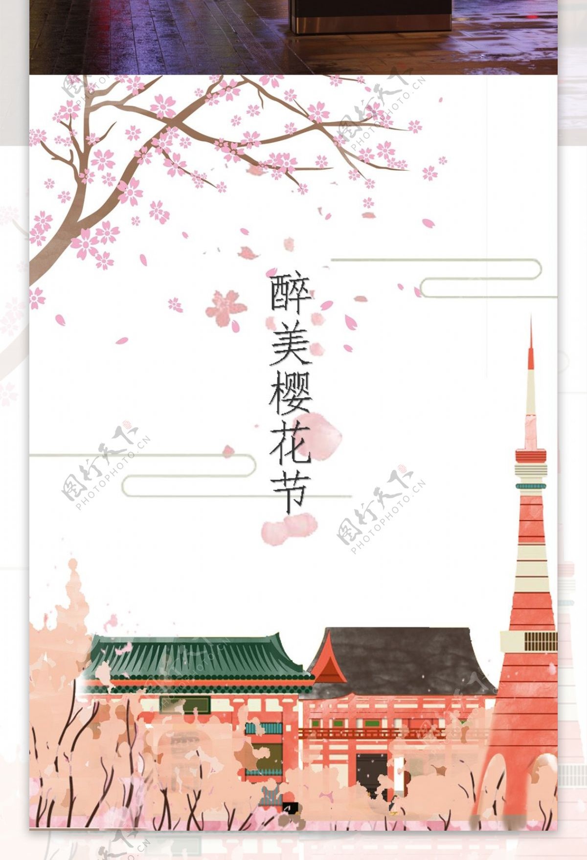 醉美樱花节旅游海报