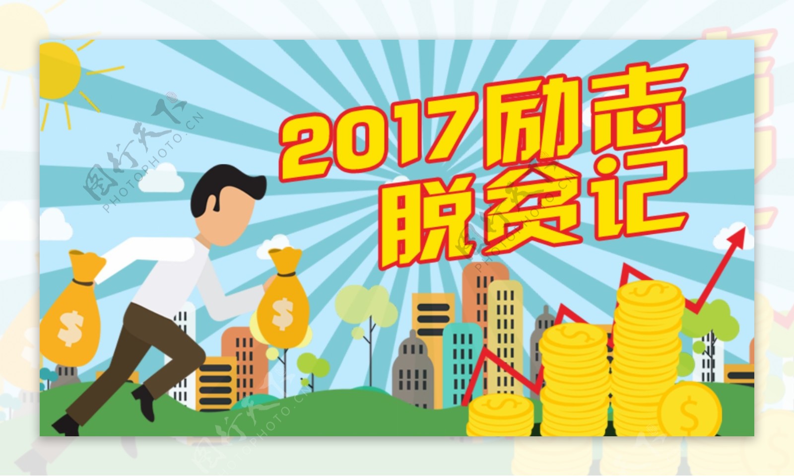 2017贫困脱贫记1