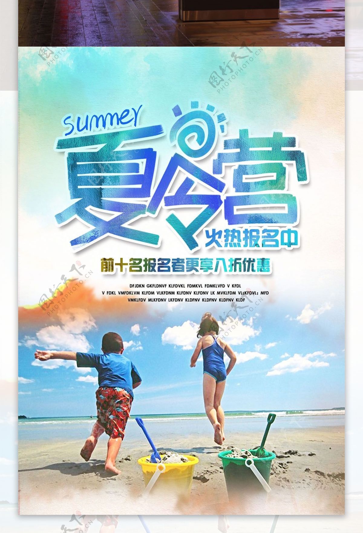 暑期学生沙滩夏令营报名促销海报设计