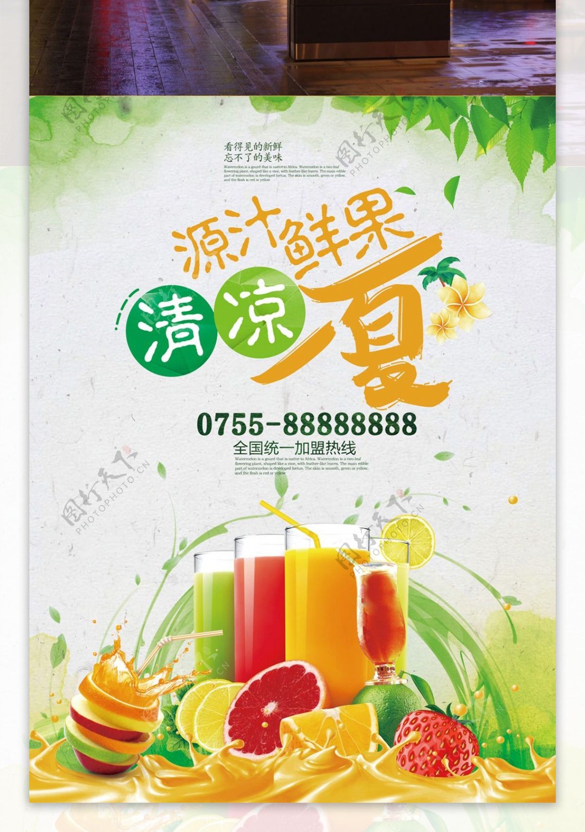 鲜果饮料夏季冷饮果汁店宣传海报