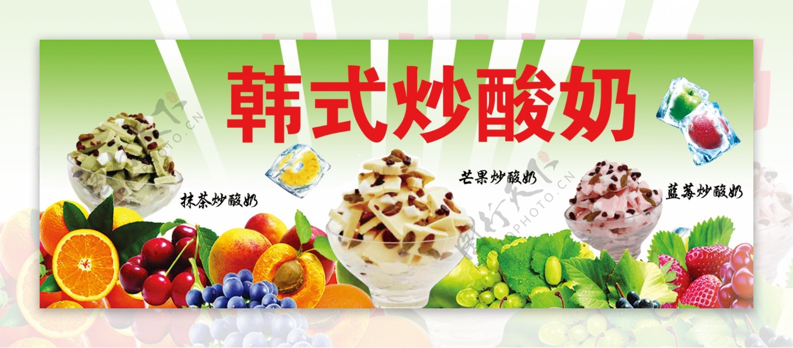 炒酸奶PSD广告