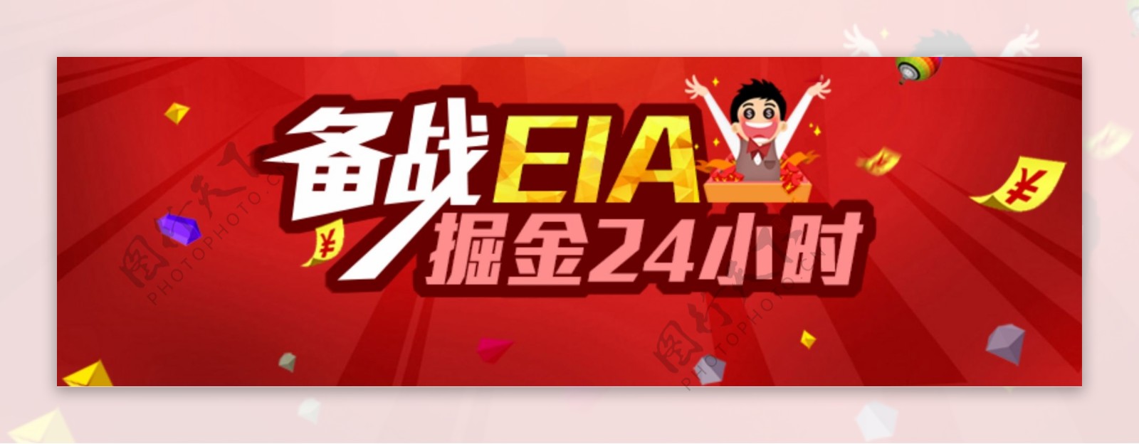 备战EIA商业banner
