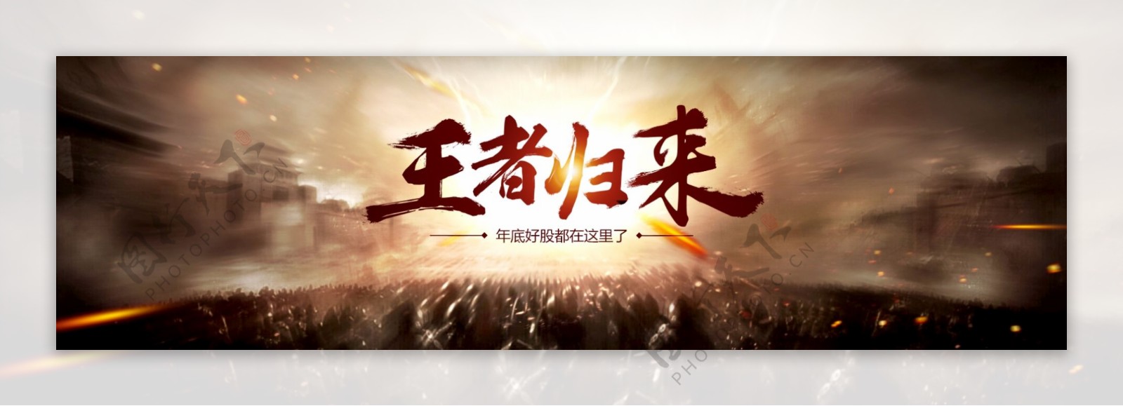 王者归来年底好股毛笔字体banner