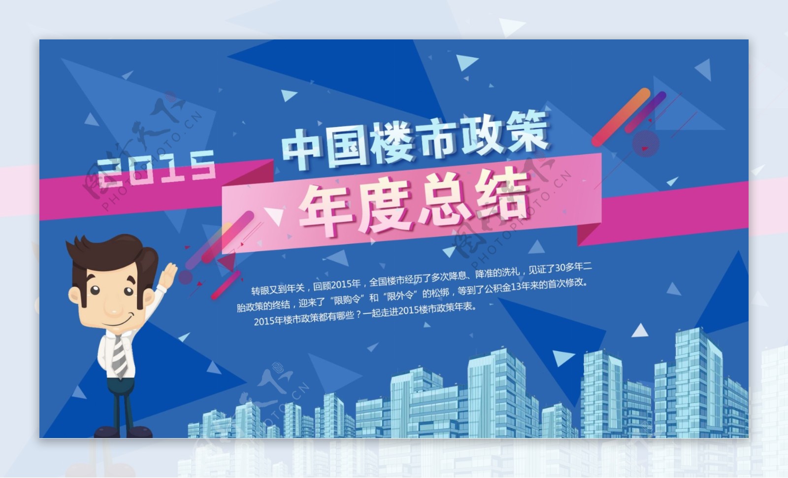 2015楼市政策盘点banner