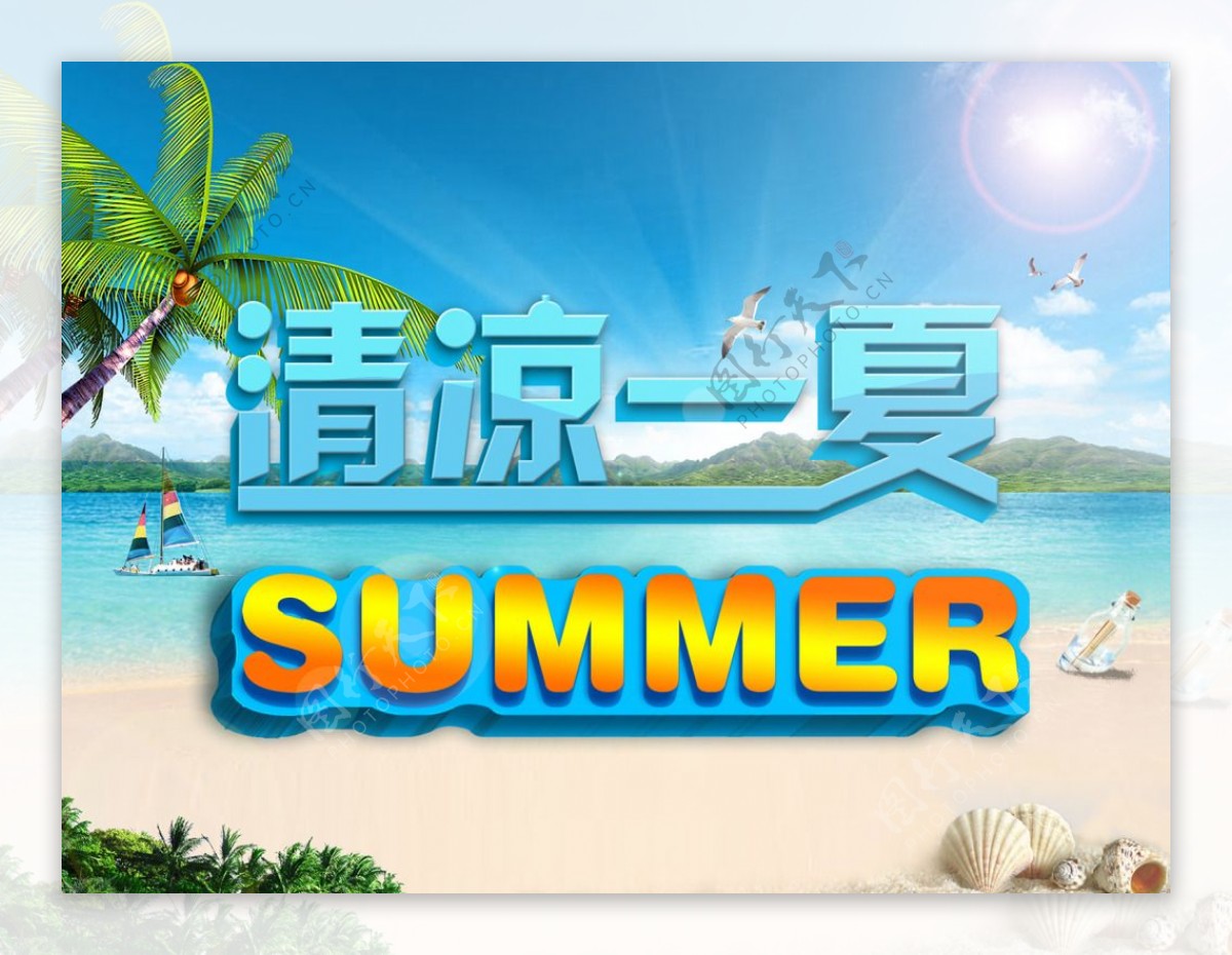 summer清凉一夏3D立体文字练习素材