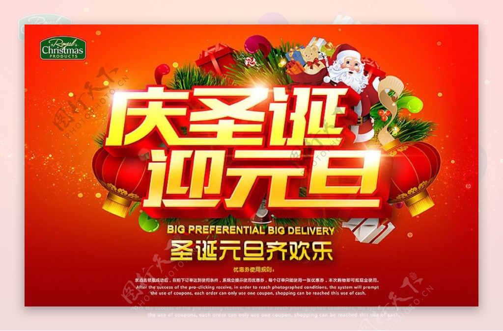 庆圣诞迎元旦活动海报设计PSD素材