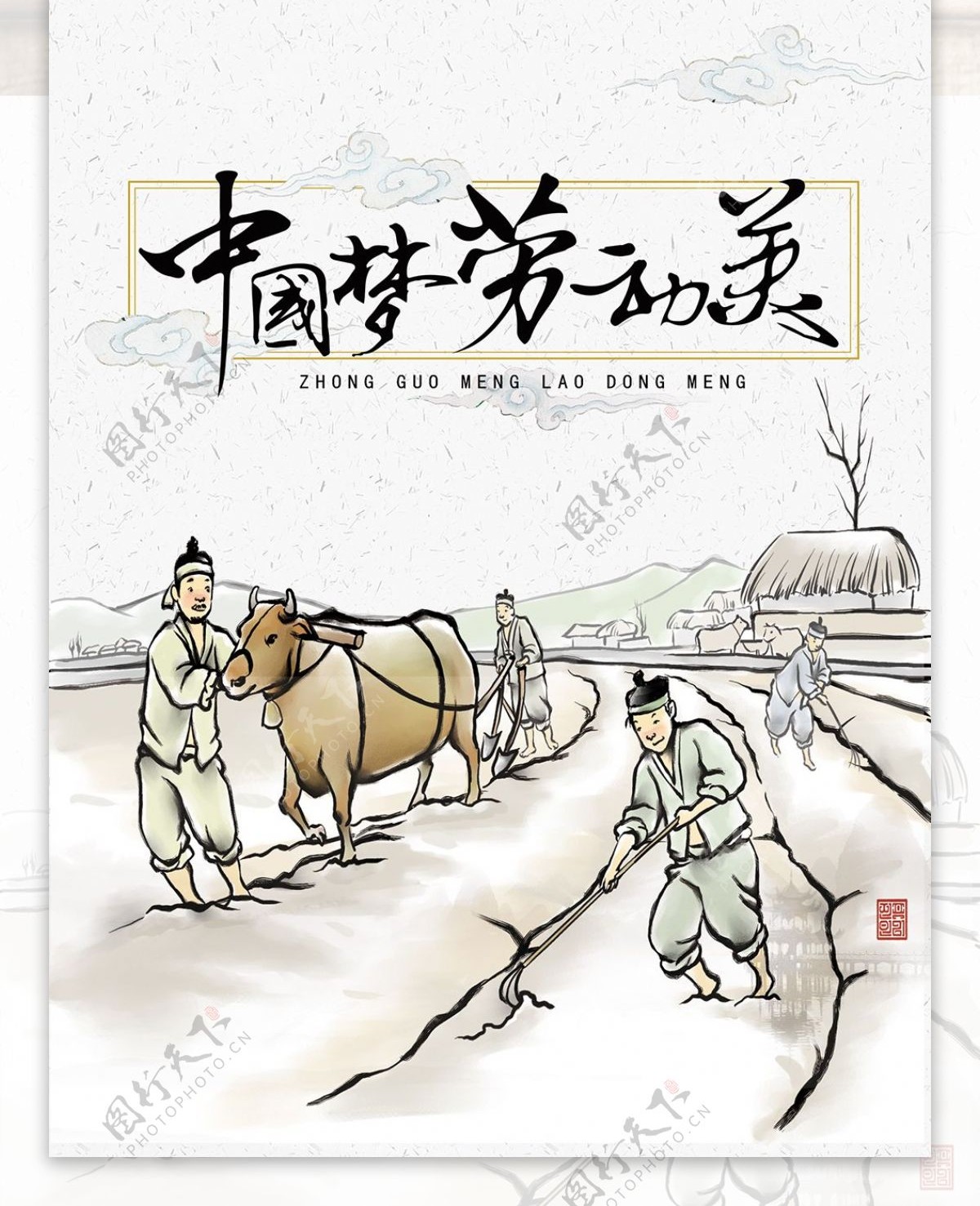 劳动节海报中国梦海报