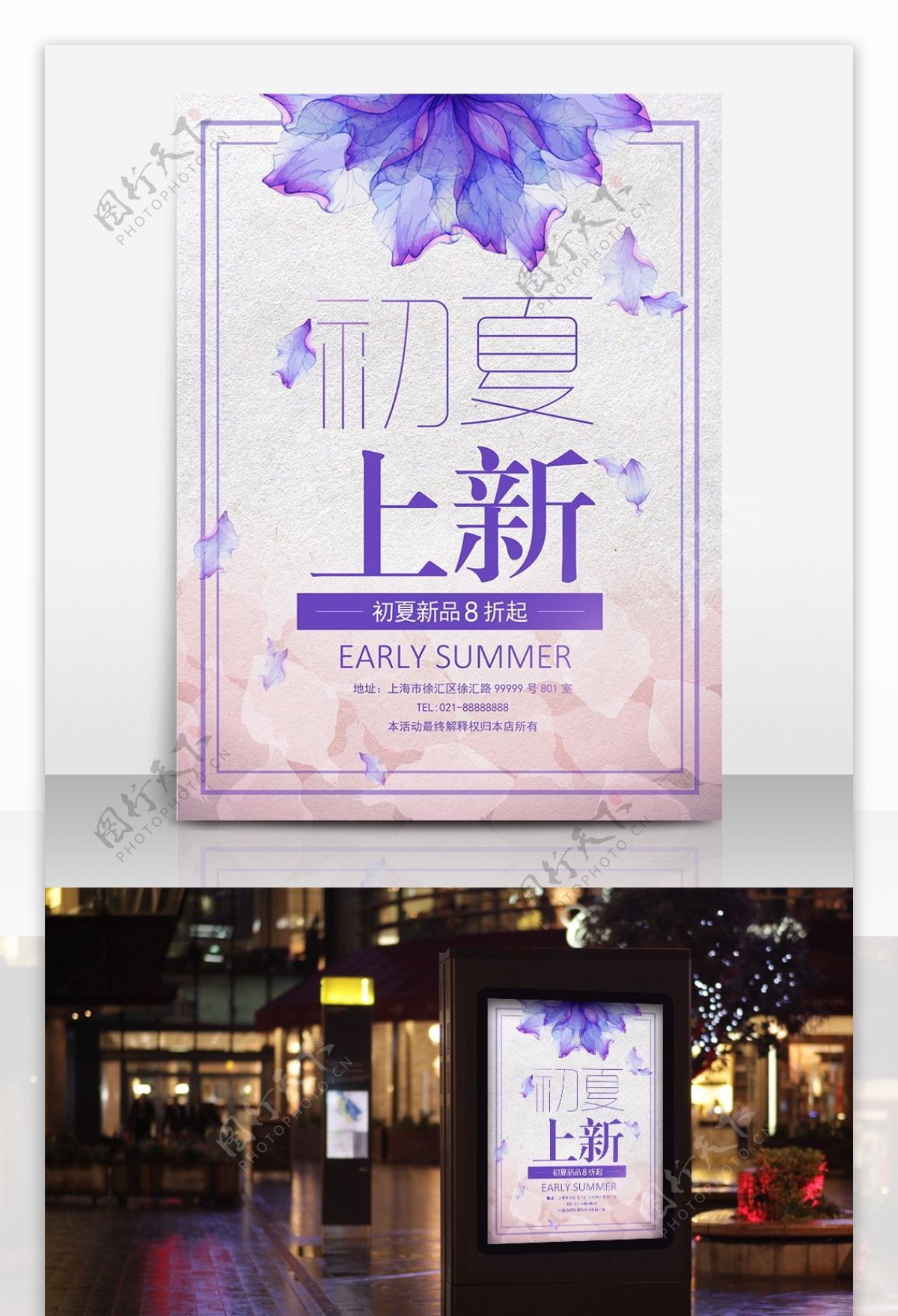 简约大方唯美文艺风初夏上新紫色促销海报