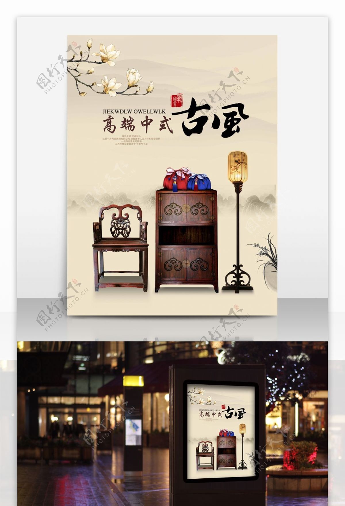 中国风传统大气古风家具海报设计