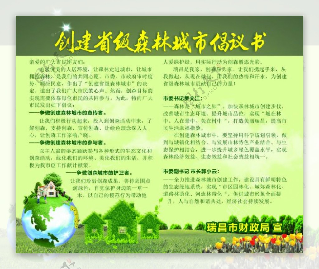 江西省瑞昌市创建省级森林城市倡议书宣传栏
