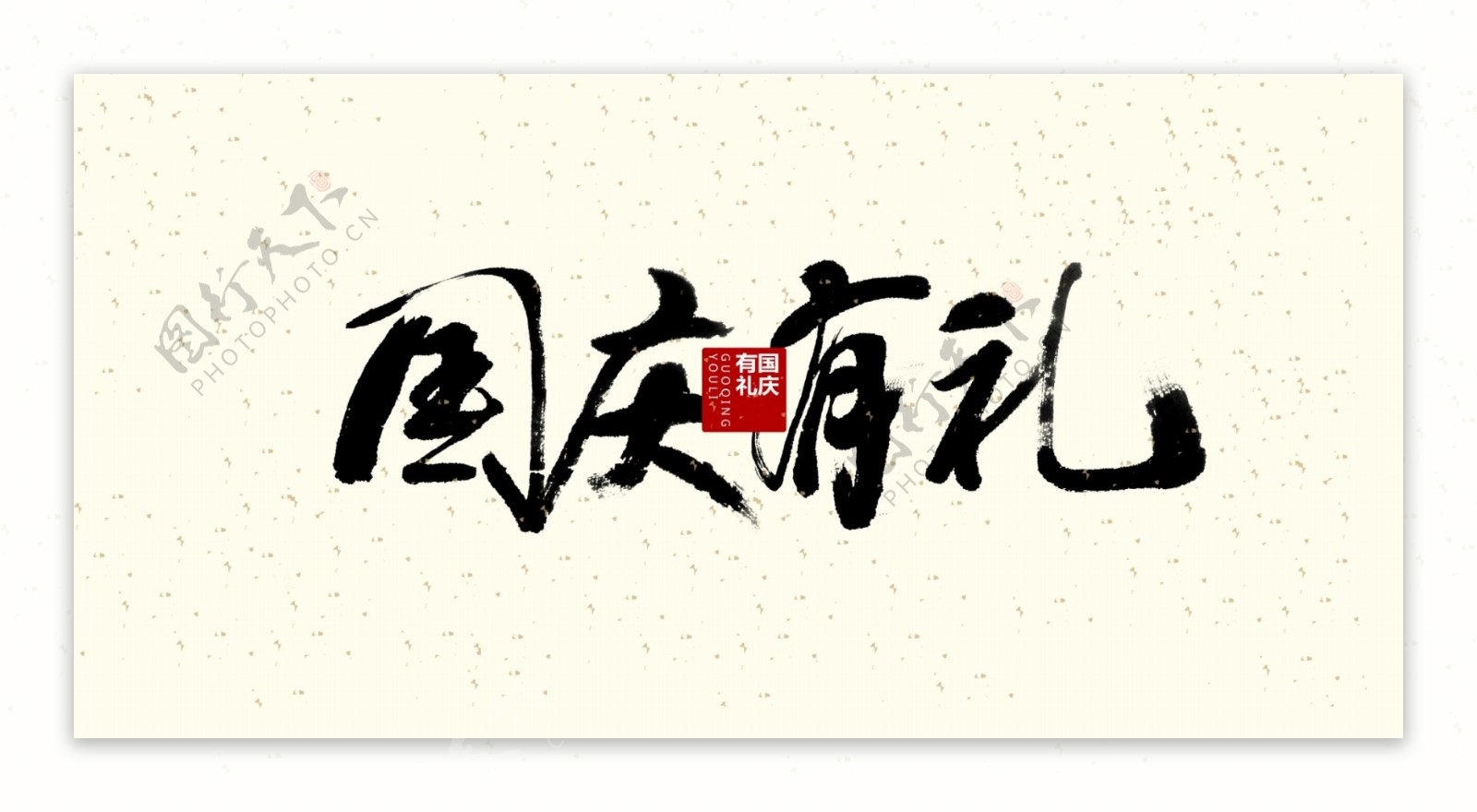 国庆书法艺术字设计