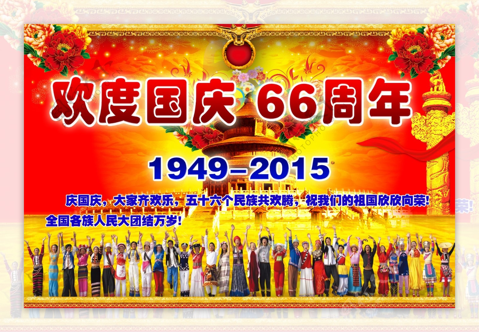 欢度国庆66周年