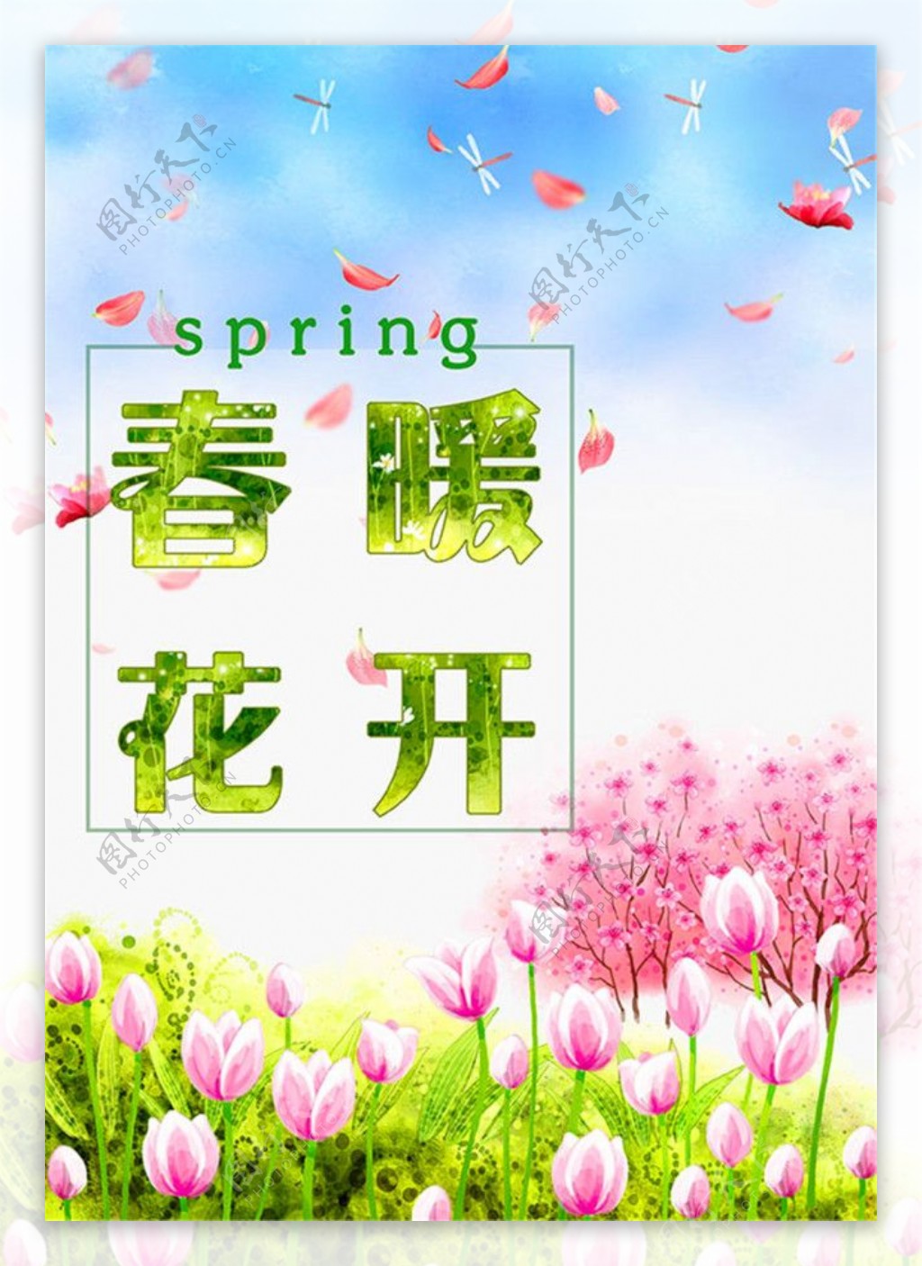春暖花开春季海报