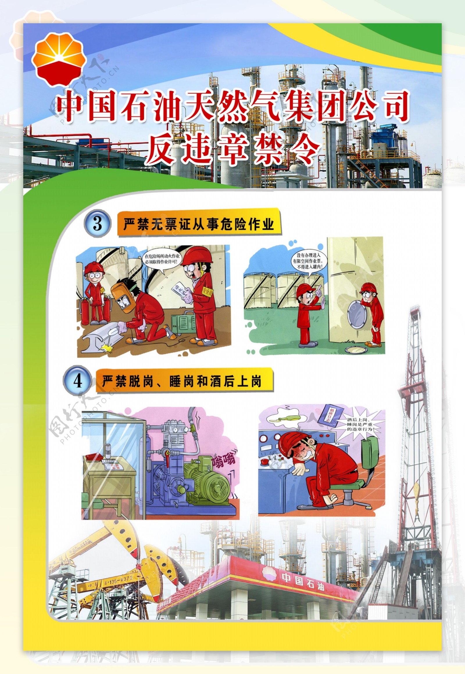 中国石油天然气集团公司反违章禁令