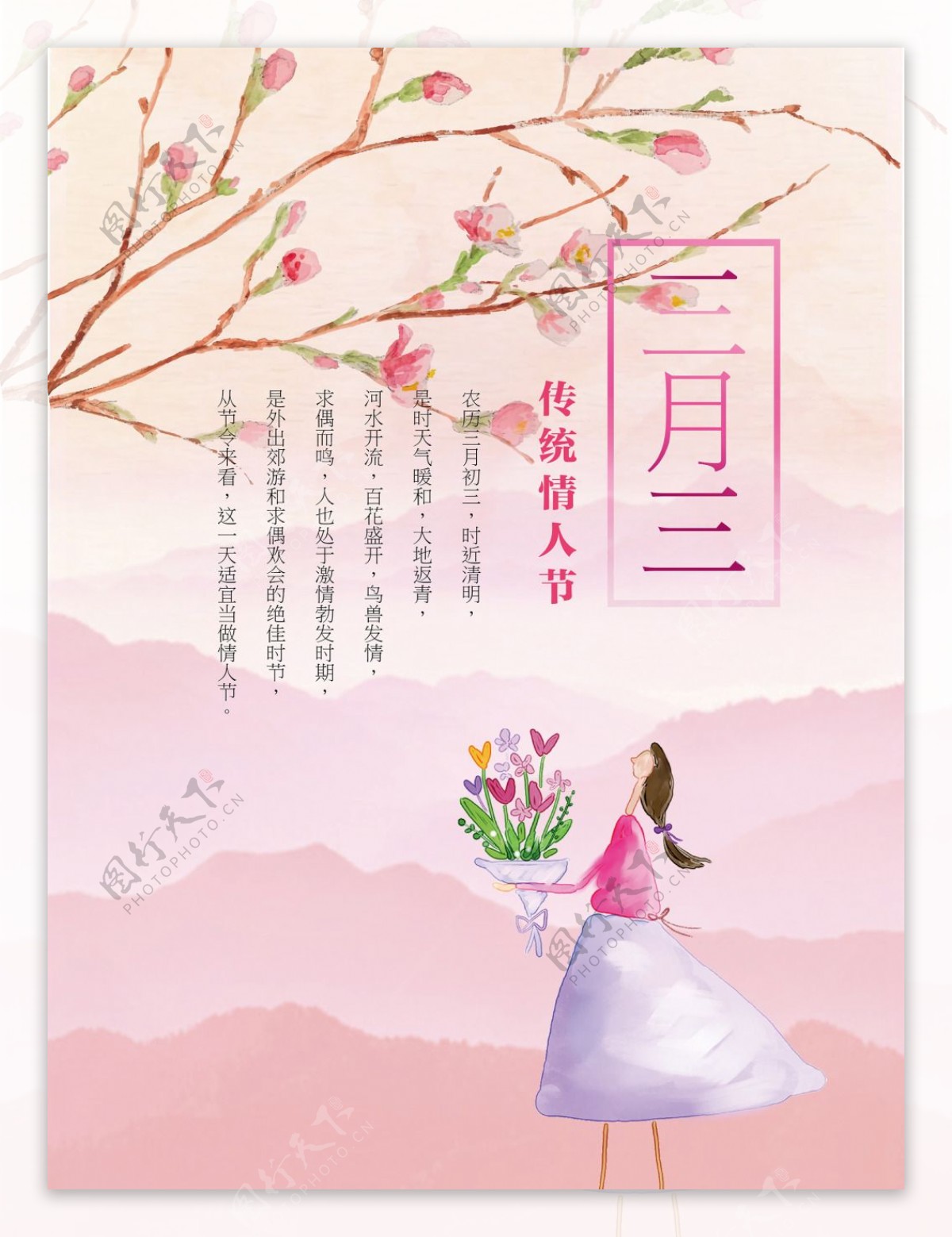 中国传统节日三月三节日海报