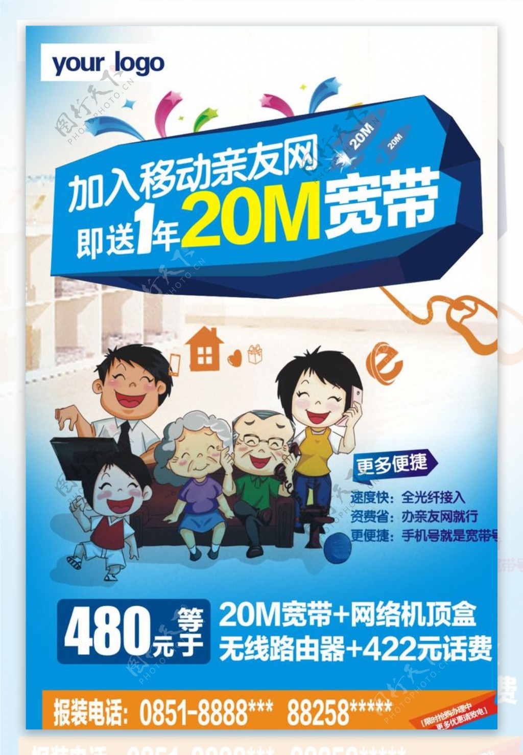 中国移动宽带海报和家庭