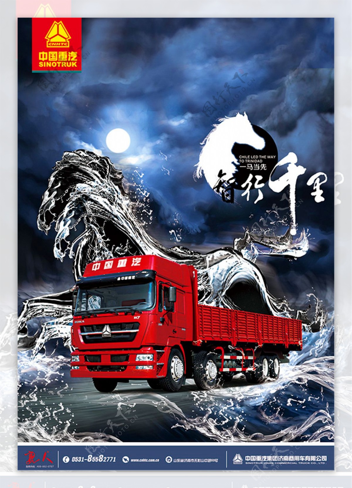 中国重汽卡车海报