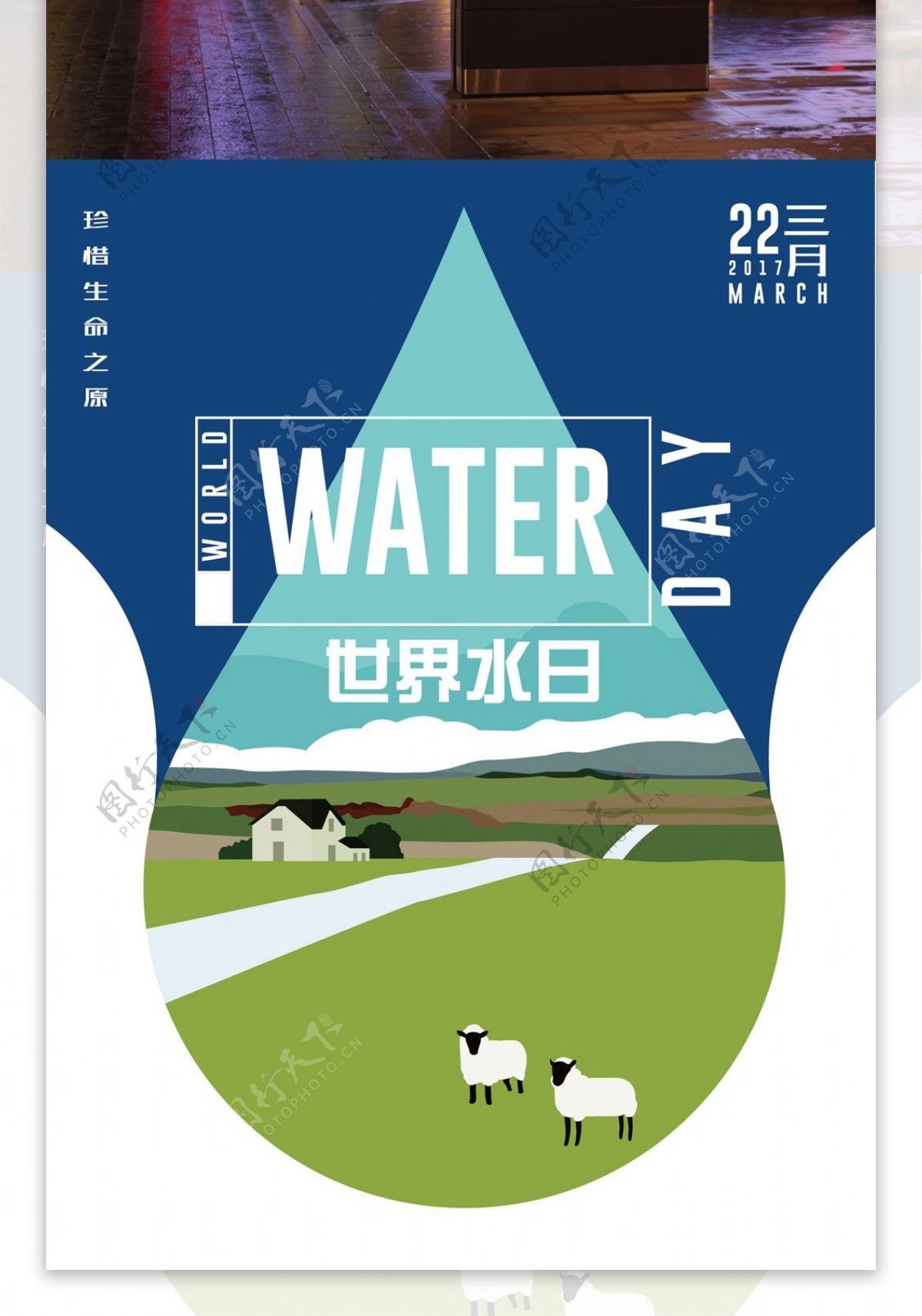 清新世界水日海报设计