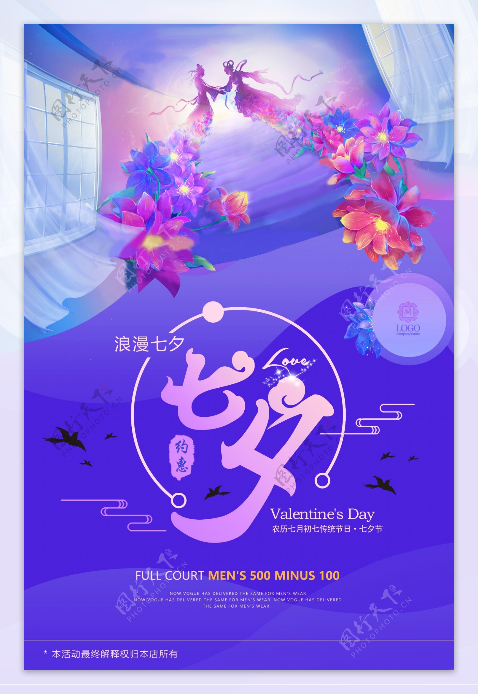 传统七夕情人节海报