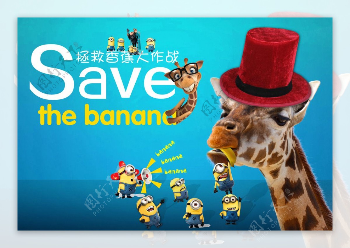 拯救香蕉大作战