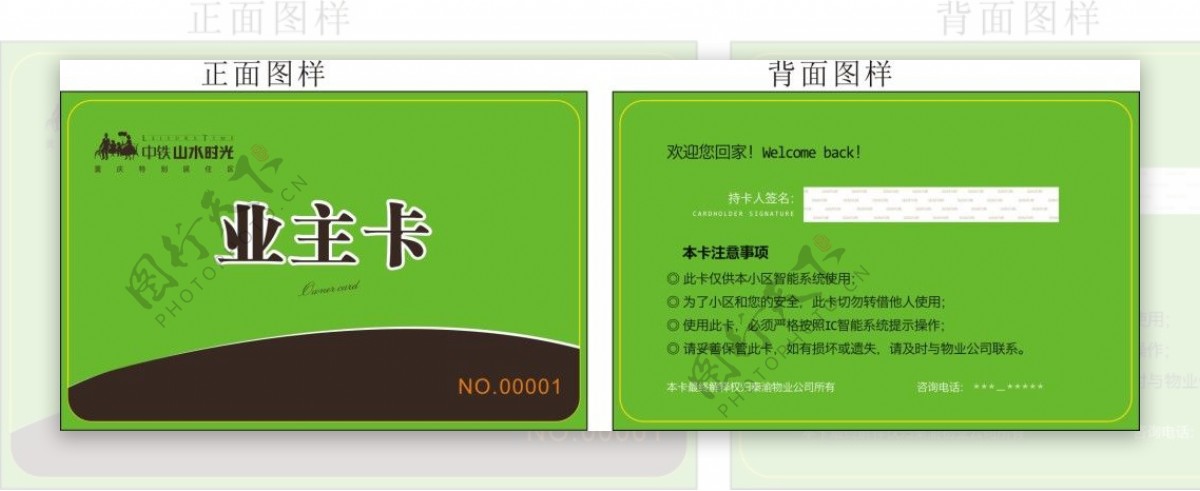 中铁山水时光业主卡