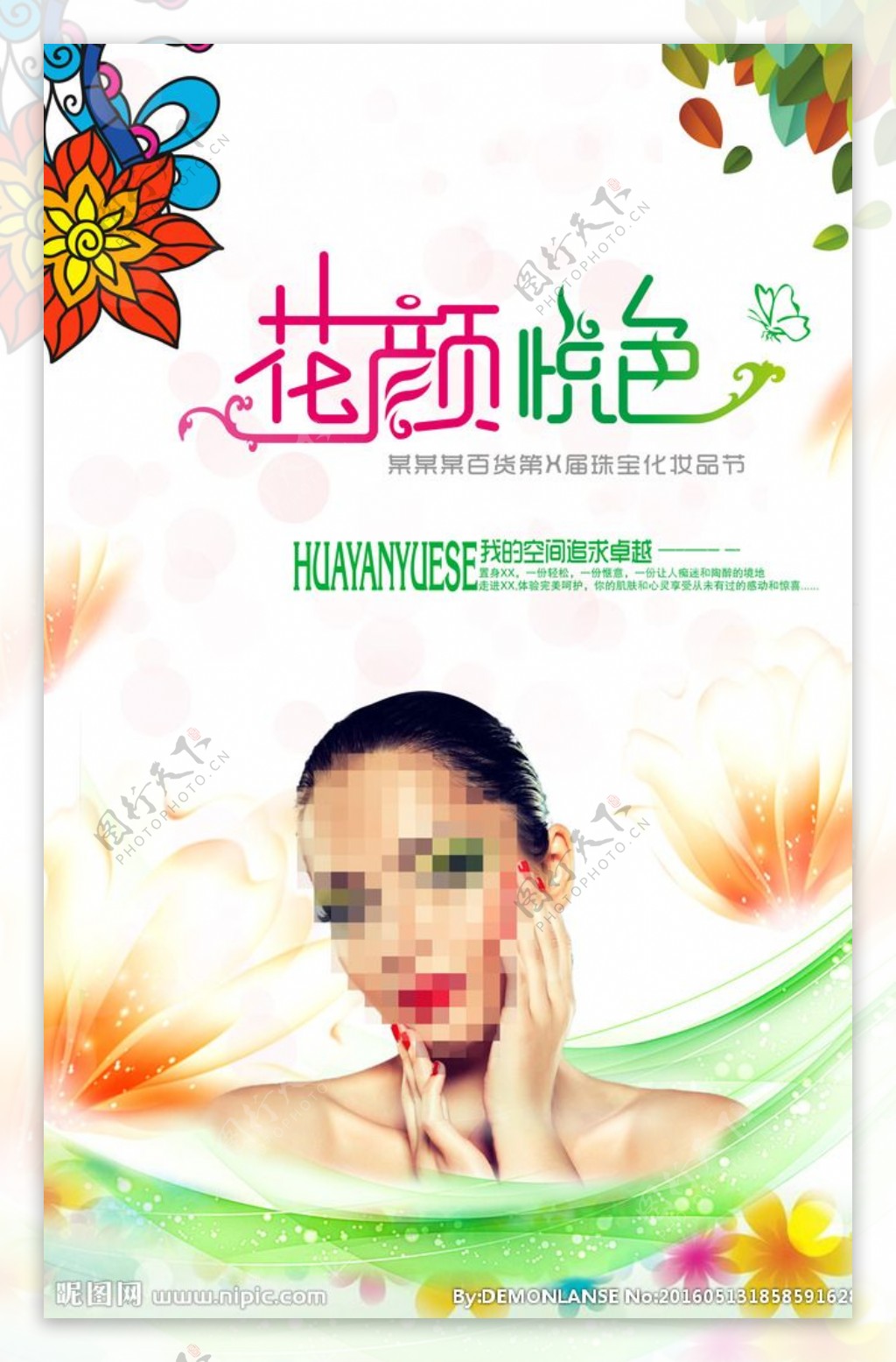化妆品节海报