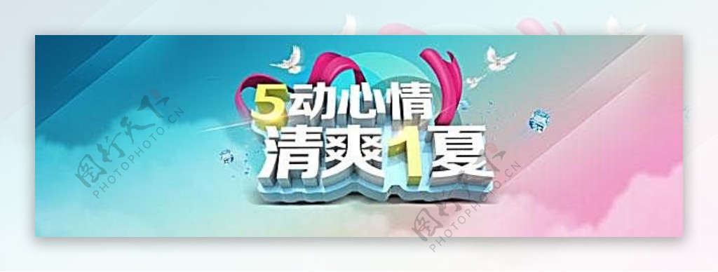 51劳动节舞动心情清爽一夏淘宝海报