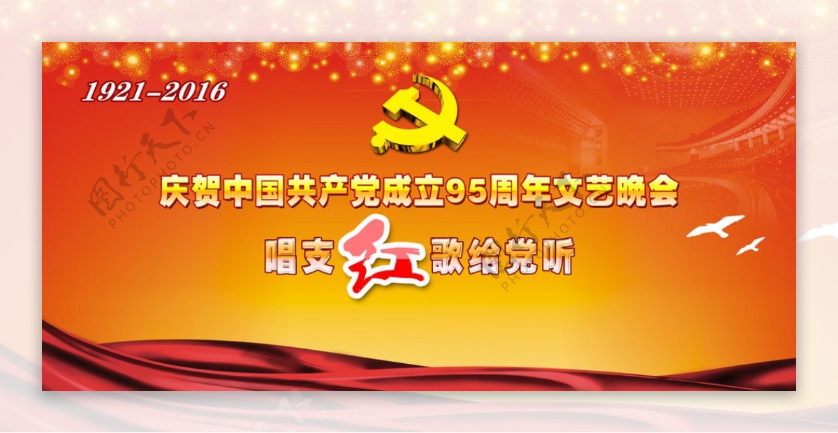 庆贺中国共产党成立95周年文艺