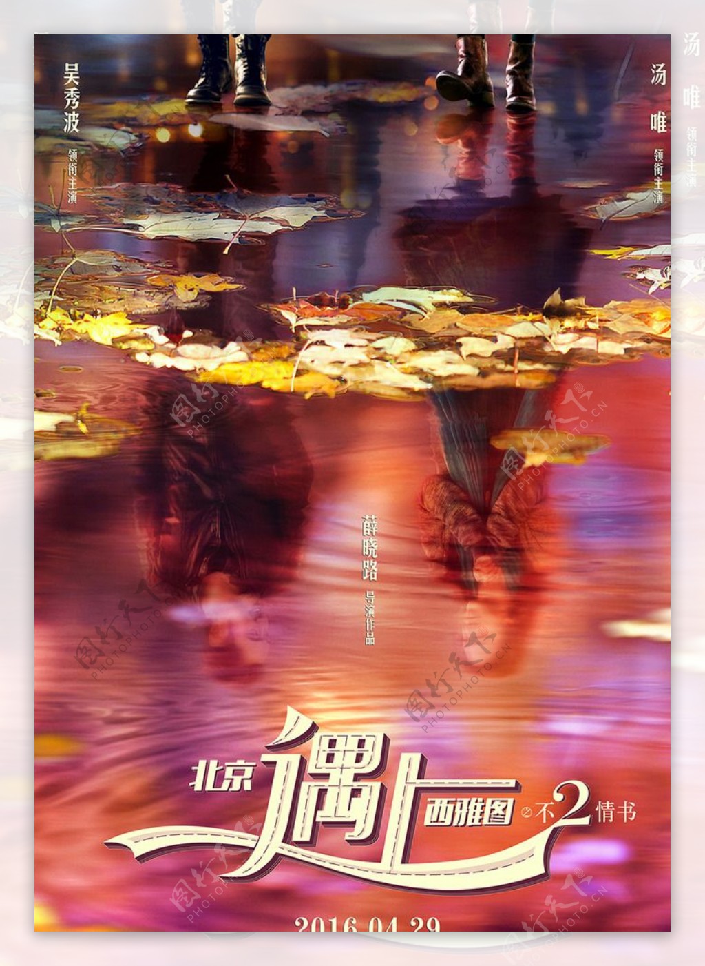 北京遇上西雅图2概念海报