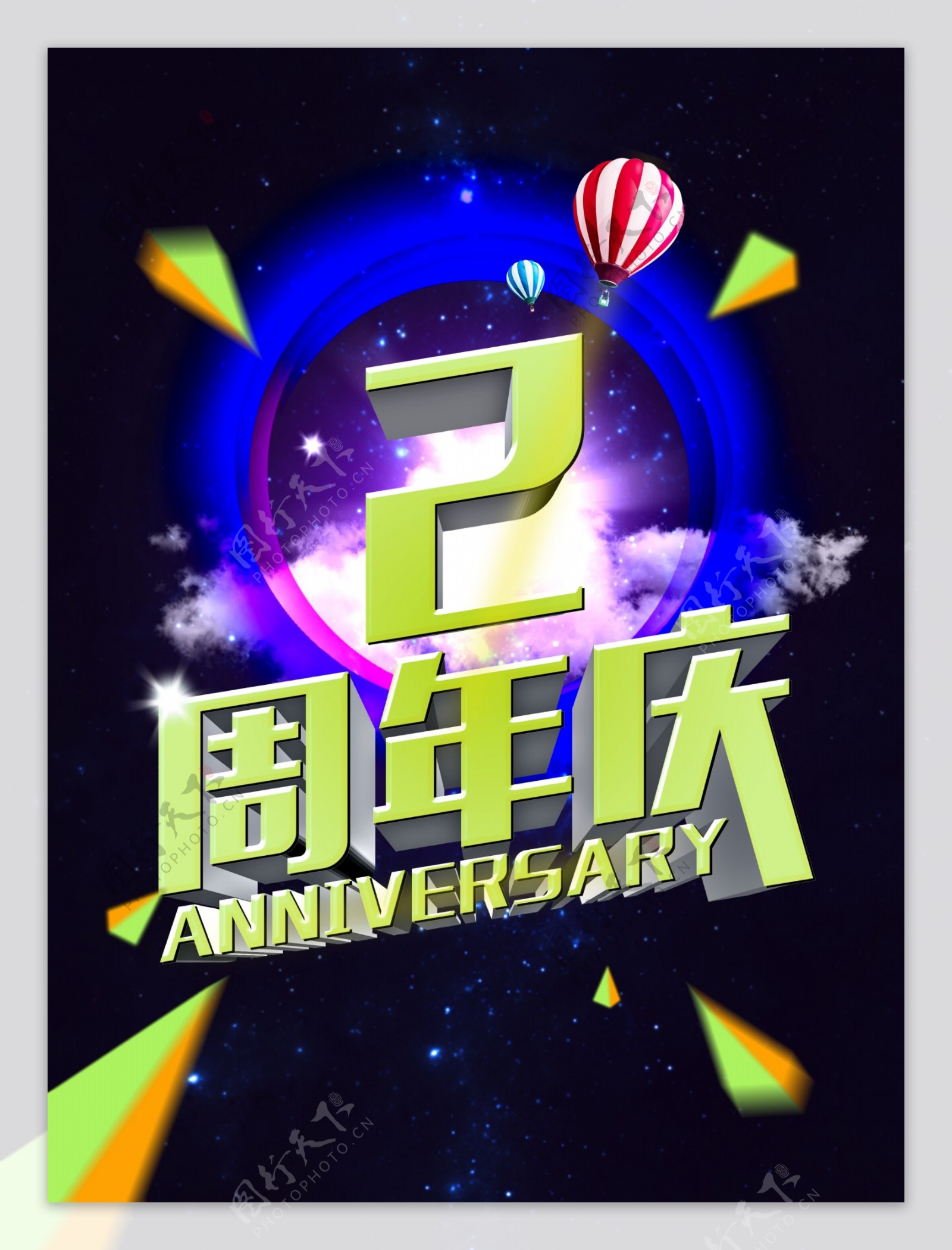 2周年庆