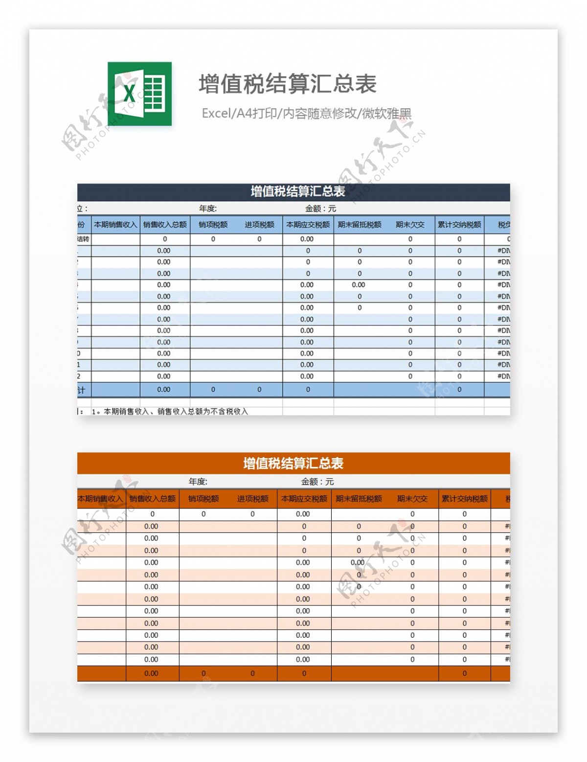 增值税结算汇总表Excel模板