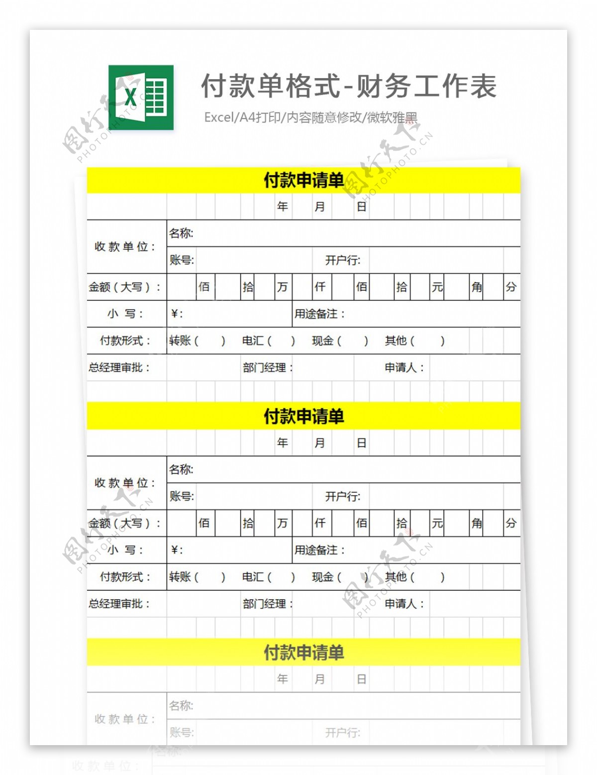 付款单格式财务工作表Excel文档