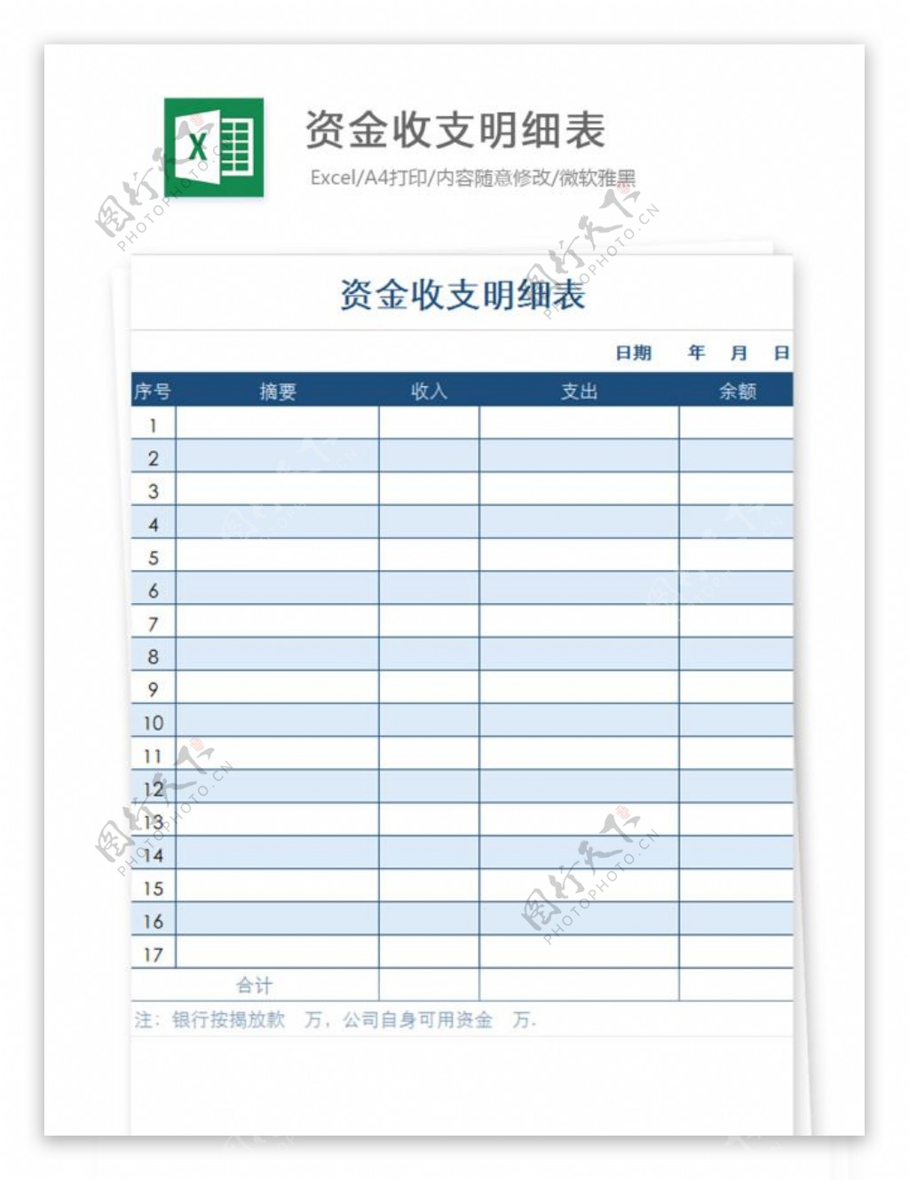 资金收支明细表Excel文档