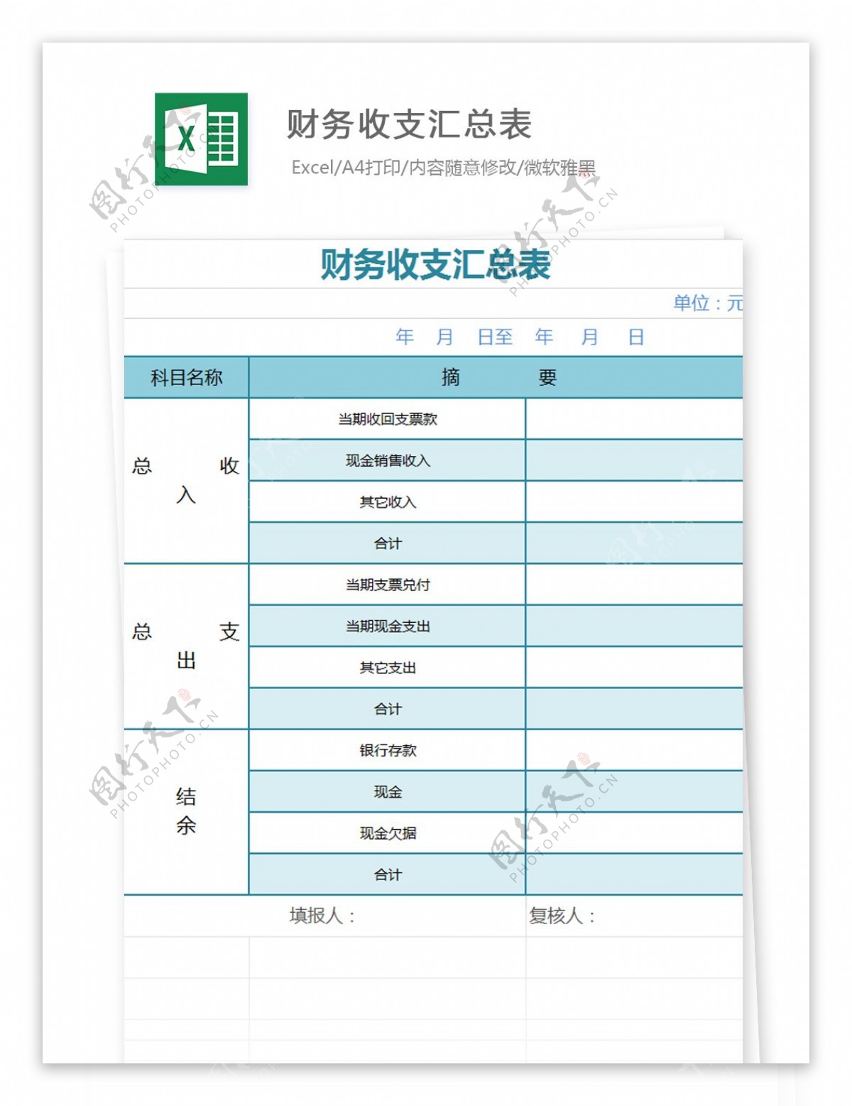 财务收支汇总表Excel文档