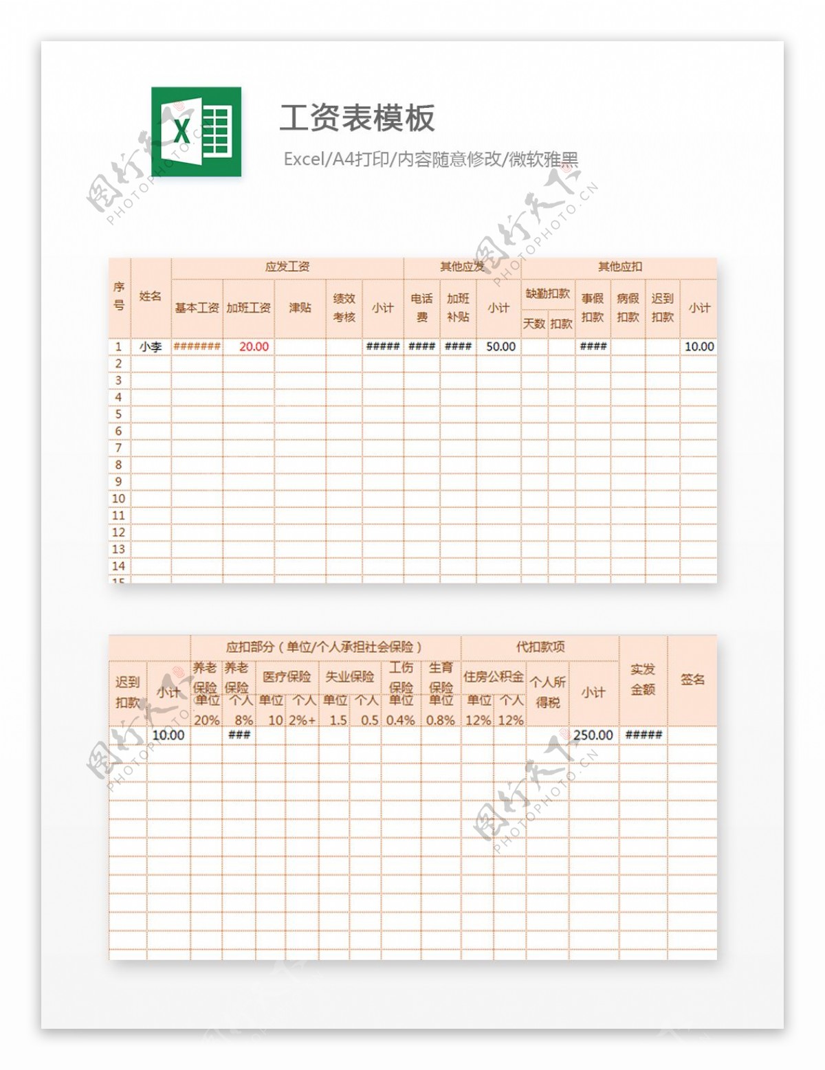 工资表模板Excel文档