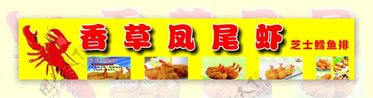 香草凤尾虾