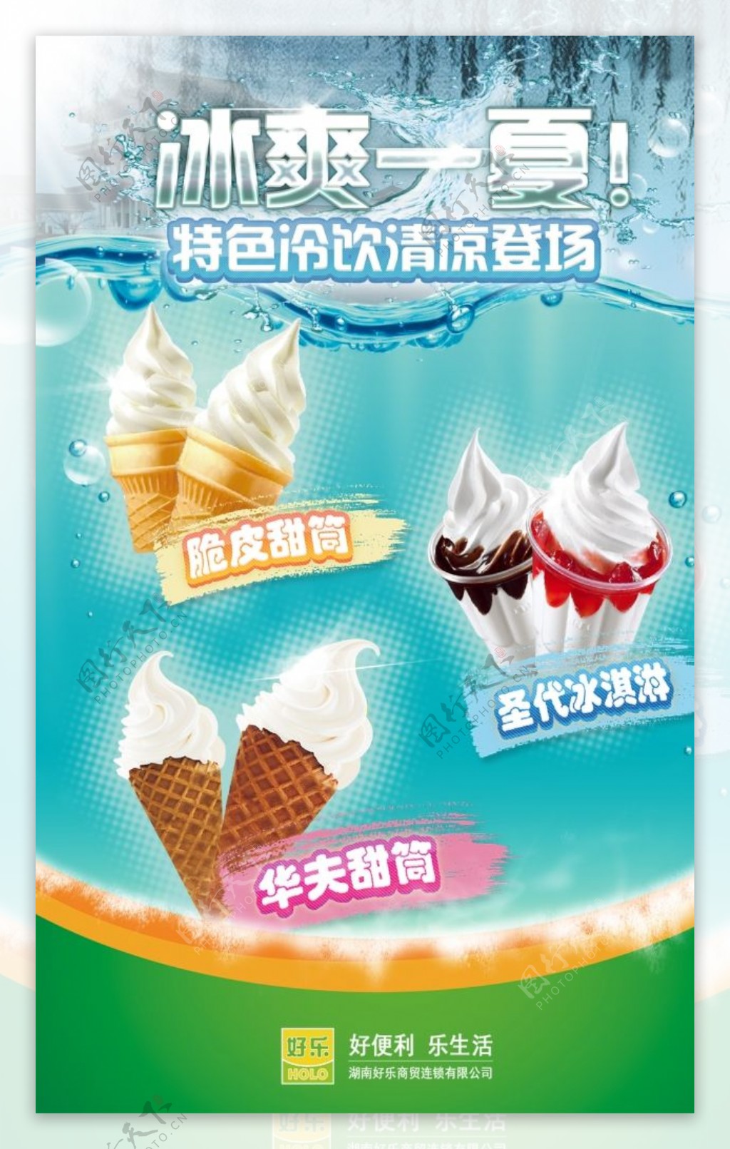 冷饮冰淇淋海报宣传单