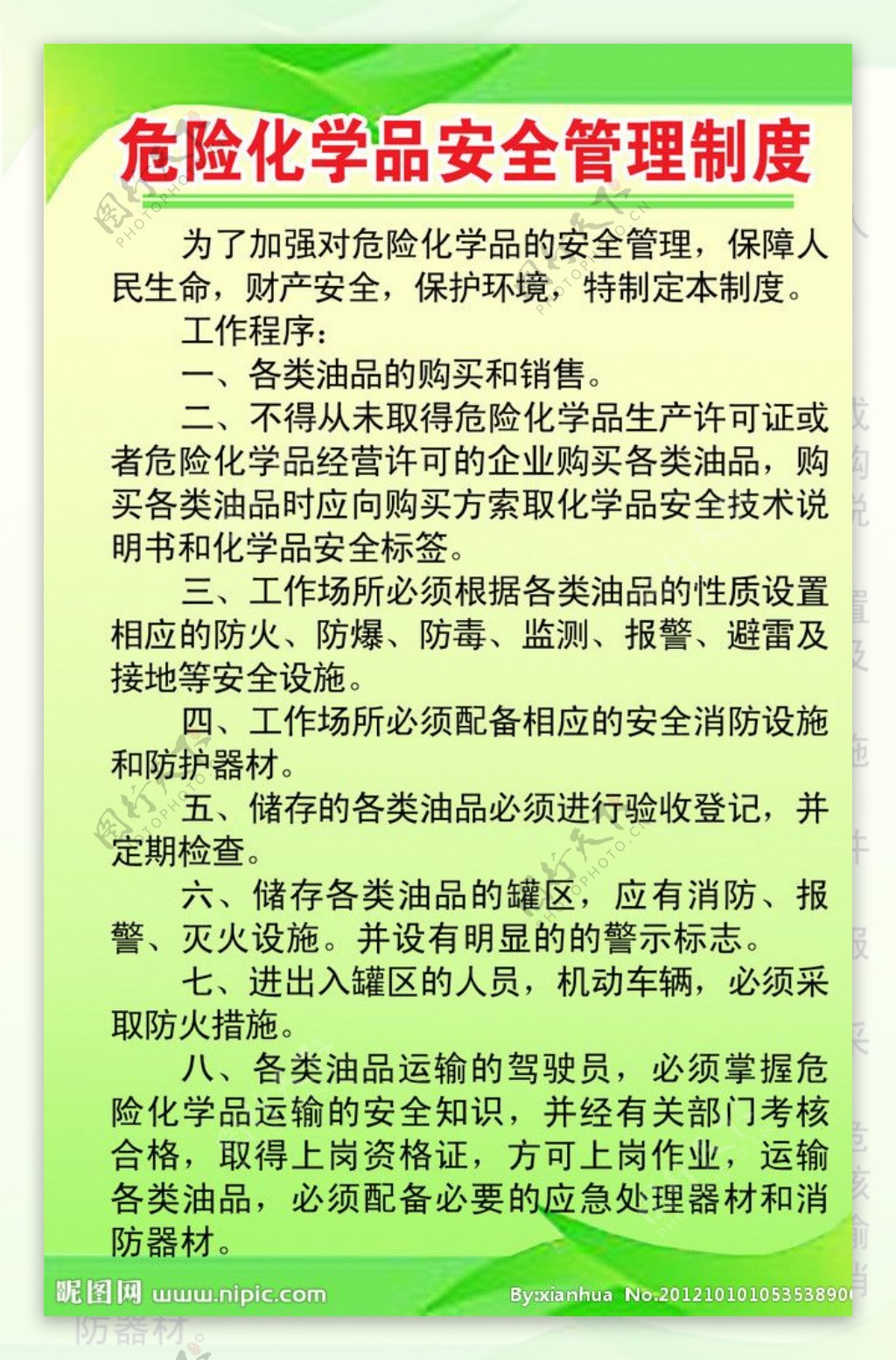 危险化学品安全管理制度