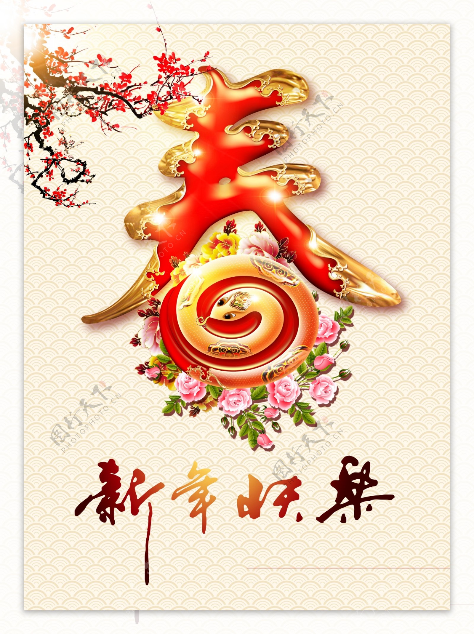 新年快乐源文件海报设计