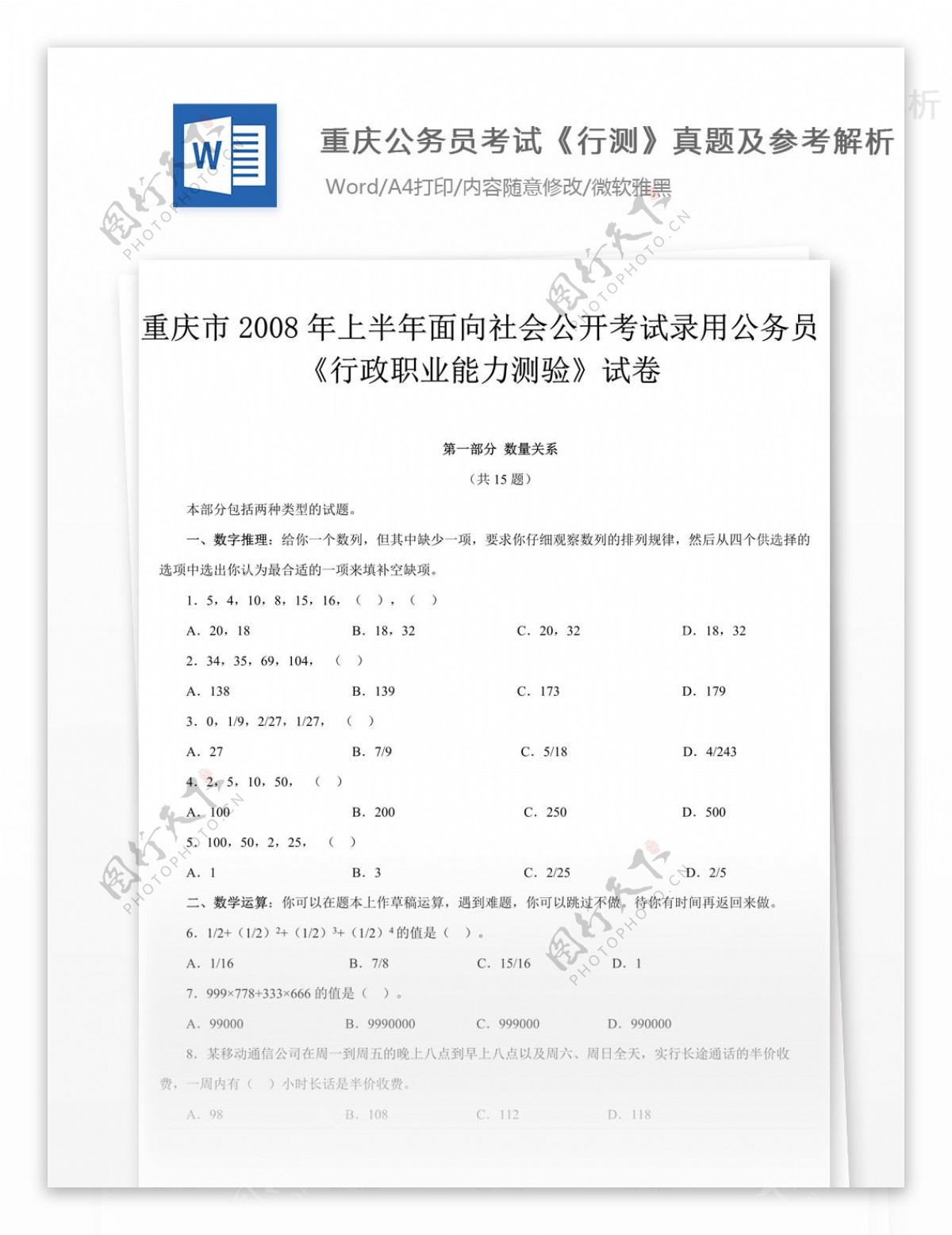 2008年重庆公务员考试行测真题及参考解析