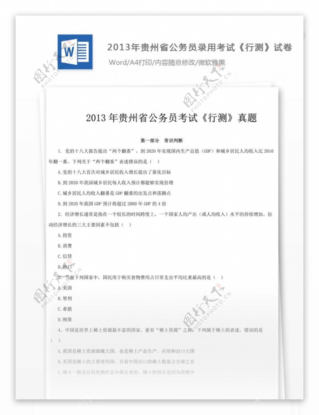 2013年贵州省公务员录用考试行测试卷文库题库