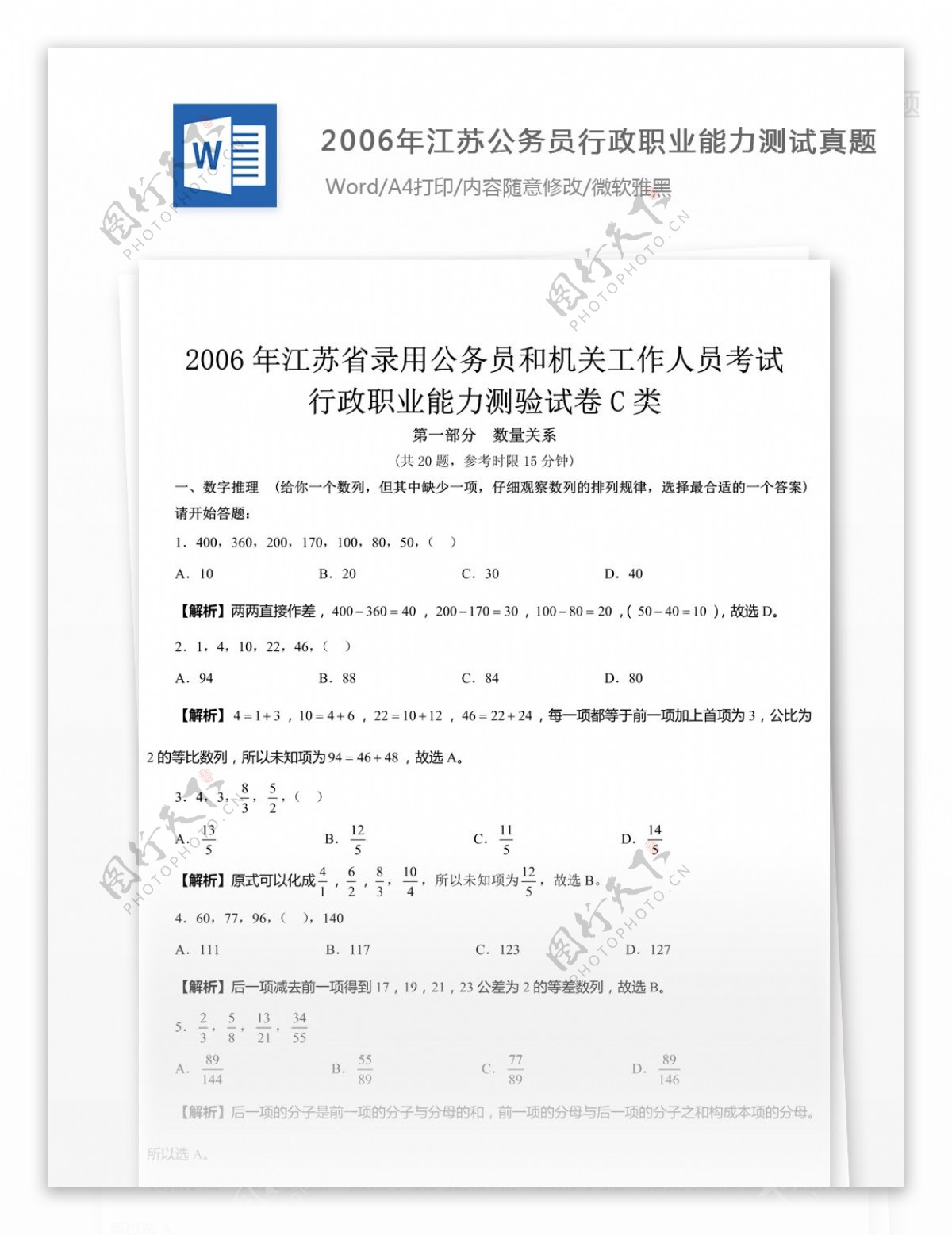 2006年江苏公务员行政职业能力测试C类真题