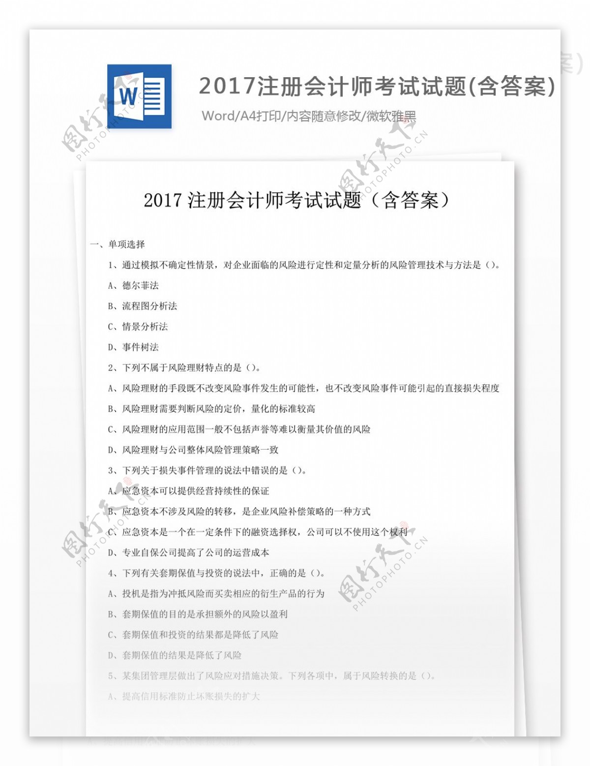 2017注册会计师考试试题文库题库文档