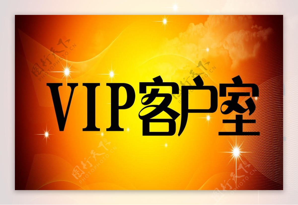 vip客户室