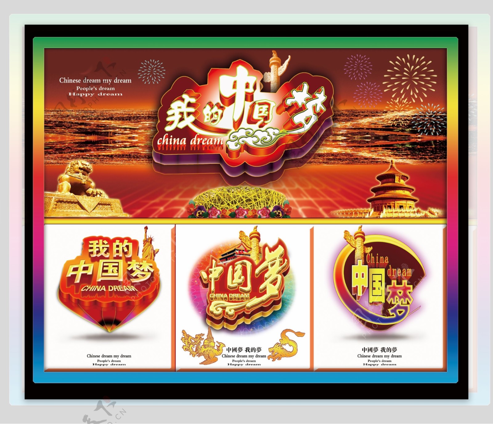 传统中国梦海报